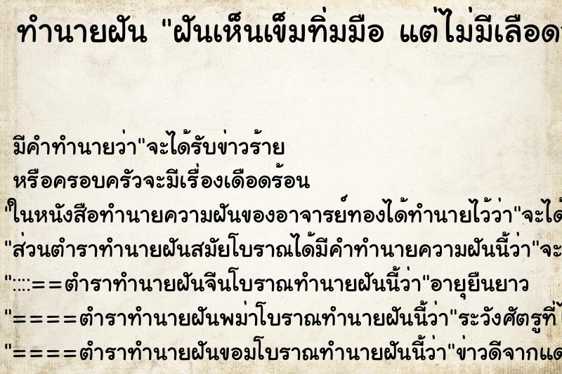 ทำนายฝันทำนายฝันฝันเห็นเข็มทิ่มมือแต่ไม่มีเลือดออก